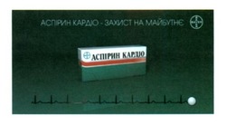 Свідоцтво торговельну марку № 251731 (заявка m201705049): аспірин кардіо-захист на майбутнє; bayer