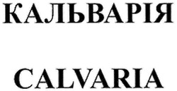 Заявка на торговельну марку № m200706932: calvaria; кальварія