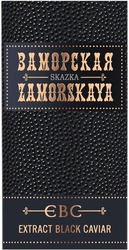Заявка на торговельну марку № m202116028: skazka; extract black caviar; заморская; zamoskaya; євс