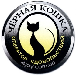 Заявка на торговельну марку № m201407680: чёрная кошка; черная; оператор удовольствий; 4joy.com.ua