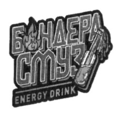 Заявка на торговельну марку № m202304841: energy drink; бандера смузі