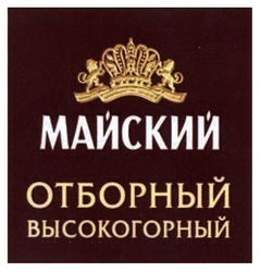 Свідоцтво торговельну марку № 193794 (заявка m201319111): майский; отборный высокогорный