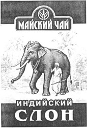 Свідоцтво торговельну марку № 38841 (заявка 2001117425): индийский слон; майский чай
