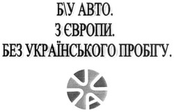 Заявка на торговельну марку № m201626381: б/у авто. з європи. без українського пробігу; бу