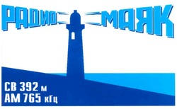 Заявка на торговельну марку № m200711459: радио маяк; св 392 м; ам 765 кгц