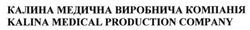 Свідоцтво торговельну марку № 226921 (заявка m201523677): калина медична виробнича компанія; kalina medical production company
