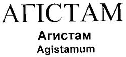 Свідоцтво торговельну марку № 12580 (заявка 98072960): агістам агистам agistamum