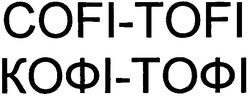 Свідоцтво торговельну марку № 124609 (заявка m200900352): cofi-tofi; кофі-тофі