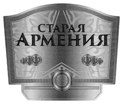 Заявка на торговельну марку № m201911626: старая армения