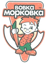 Свідоцтво торговельну марку № 77061 (заявка m200601679): bobka; mopkobka; вовка морковка