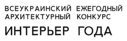 Заявка на торговельну марку № m201600420: всеукраинский ежегодный архитектурный конкурс интерьер года