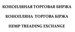 Заявка на торговельну марку № m201925938: конопляна торгова біржа; hemp treading exchange; конопляная торговая биржа