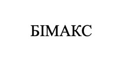 Свідоцтво торговельну марку № 332171 (заявка m202018913): бімакс