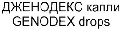 Свідоцтво торговельну марку № 33906 (заявка 2001031890): дженодекс капли; genodex drops