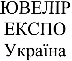 Заявка на торговельну марку № 2000020780: ювелір; експо; україна