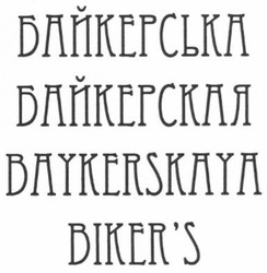 Свідоцтво торговельну марку № 209853 (заявка m201402066): biker's; bikers; baykerskaya; байкерська; байкерская
