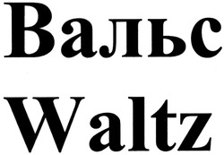 Свідоцтво торговельну марку № 202405 (заявка m201407276): вальс; waltz