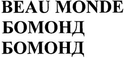 Свідоцтво торговельну марку № 166919 (заявка m201200136): бомонд; beau monde