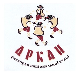 Свідоцтво торговельну марку № 177962 (заявка m201213886): аркан; ресторан національної кухні; apkah