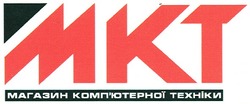 Заявка на торговельну марку № m201212809: mkt; мкт; магазин комп'ютерної техніки; компютерної
