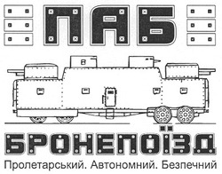 Свідоцтво торговельну марку № 102836 (заявка m200712433): паб; бронепоїзд; пролетарський.автономний.безпечний