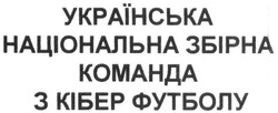 Свідоцтво торговельну марку № 303837 (заявка m201924354): українська національна збірна команда з кібер футболу