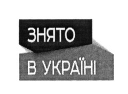 Свідоцтво торговельну марку № 252833 (заявка m201622325): знято в україні