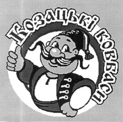 Свідоцтво торговельну марку № 44074 (заявка 2002108266): козацькі ковбаси