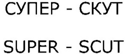 Свідоцтво торговельну марку № 55720 (заявка 2003077817): super-scut; super scut; cynep-ckyt; cynep ckyt; супер-скут; супер скут