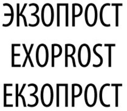 Свідоцтво торговельну марку № 326533 (заявка m202026643): exoprost; екзопрост; экзопрост