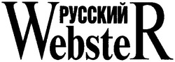 Свідоцтво торговельну марку № 53843 (заявка 20031011306): webster; русский