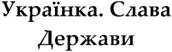 Свідоцтво торговельну марку № 189197 (заявка m201307505): українка. слава держави