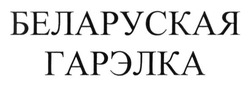 Заявка на торговельну марку № m201413002: беларуская гарэлка