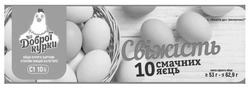 Заявка на торговельну марку № m202324867: c1; с1 10 шт; вжити до включно; маса одного яйця; 10 смачних яєць; свіжість; яйця курячі харчові столові вищої категорії; від доброї курки