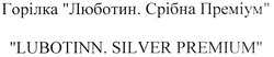 Свідоцтво торговельну марку № 112844 (заявка m200902664): горілка люботин. срібна преміум; lubotinn. silver premium