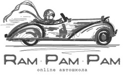 Свідоцтво торговельну марку № 341495 (заявка m202126942): ram pam pam; online автошкола