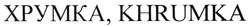 Свідоцтво торговельну марку № 147019 (заявка m201005996): хрумка; khrumka