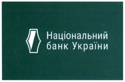 Свідоцтво торговельну марку № 286313 (заявка m201725427): національний банк україни