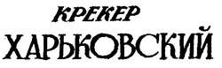 Свідоцтво торговельну марку № 13134 (заявка 96051137): харьковский