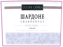Заявка на торговельну марку № m201001629: golden crimea; chardonnay; шардоне; золото криму; сухе біле; вино виноградне ординарне столове натуральне