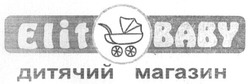 Свідоцтво торговельну марку № 263975 (заявка m201722191): elit baby; дитячий магазин