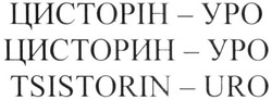 Свідоцтво торговельну марку № 292287 (заявка m201908201): цисторін-уро; цисторін уро; цисторин-уро; цисторин уро; tsistorin-uro; tsistorin uro