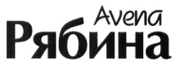 Свідоцтво торговельну марку № 266565 (заявка m201709263): avena; рябина