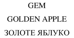 Свідоцтво торговельну марку № 340544 (заявка m202122833): gem golden apple; золоте яблуко