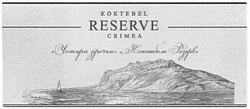 Заявка на торговельну марку № m201307626: чотири зірочки коктебель резерв; koktebel; reserve; crimea