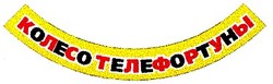 Заявка на торговельну марку № 2000010142: колесо телефортуны