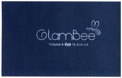 Заявка на торговельну марку № m201927601: glambee; тільки в eva та eva.ua