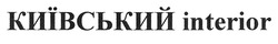 Свідоцтво торговельну марку № 303176 (заявка m201820636): київський interior