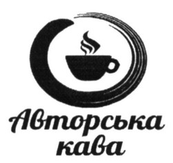Свідоцтво торговельну марку № 250349 (заявка m201627688): авторська кава