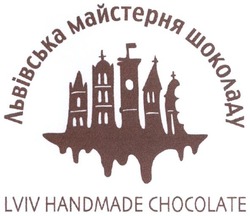Свідоцтво торговельну марку № 264021 (заявка m201722561): львівська майстерня шоколаду; lviv handmade chocolate